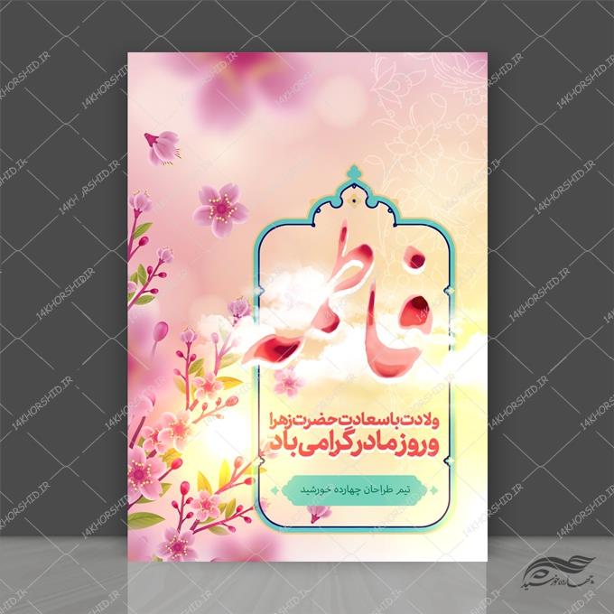 طرح پوستر لایه باز ولادت حضرت زهرا س